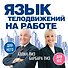 Язык телодвижений на работе - 0