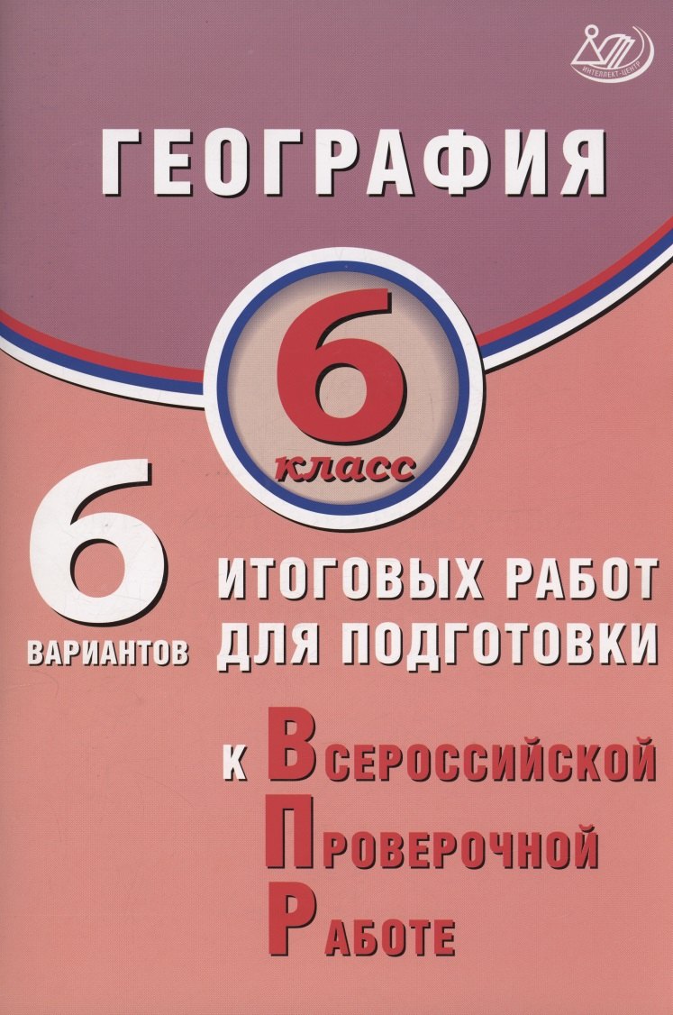 

География. 6 класс. 6 вариантов итоговых работ для подготовки к Всероссийской проверочной работе