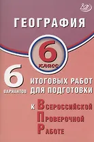 География. 6 класс. 6 вариантов итоговых работ для подготовки к Всероссийской проверочной работе