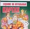 Гадание на игральных картах - 0