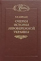 Очерки истории левобережной Украины
