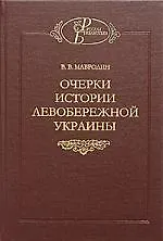 Очерки истории левобережной Украины
