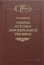Очерки истории левобережной Украины