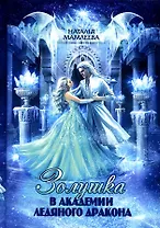 Золушка в академии ледяного дракона