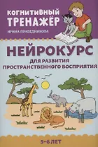 Нейрокурс для развития пространственного восприятия: 5-6 лет