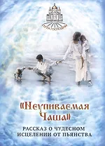 Неупиваемая Чаша