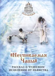 Неупиваемая Чаша