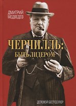 Черчилль: быть лидером.