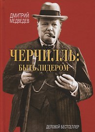 Черчилль: быть лидером.