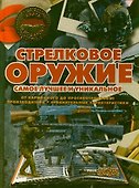Стрелковое оружие.Самое луч.и уникальное - 0