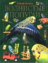 Волнистые попугаи