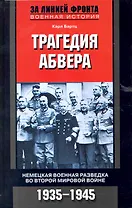 Трагедия абвера Немецкая военная разведка во Второй мировой войне 1935-1945