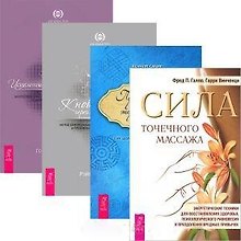 Сила точечного массажа. Исцеление Живой Энергией. Книга 1. К новой жизни через лечение энергией. Часть1. Пробуждение энергетического тела (комплект из 4 книг)
