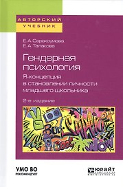 Гендерная психология Я - концепция в становлении личности младш. школьн. Уч. пос. (2 изд) (АвтУч) Со