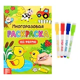 Многоразовая раскраска. На ферме (с маркерами)