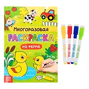 Многоразовая раскраска. На ферме (с маркерами)