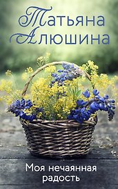 Моя нечаянная радость