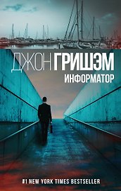 Информатор: роман