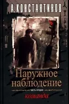 Наружное наблюдение. Команда. Ч.2.