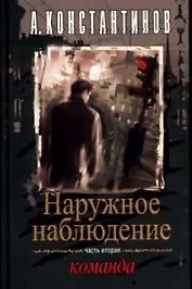Наружное наблюдение. Команда. Ч.2.
