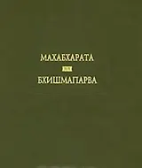 Махабхарата. Книга 6. Бхишмапарва, или Книга о Бхишме