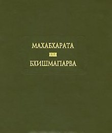 Махабхарата. Книга 6. Бхишмапарва, или Книга о Бхишме