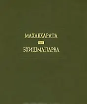 Махабхарата. Книга 6. Бхишмапарва, или Книга о Бхишме