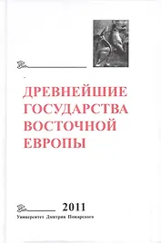Древнейшие государства Восточной Европы. 2011 год: Устная традиция в письменном тексте