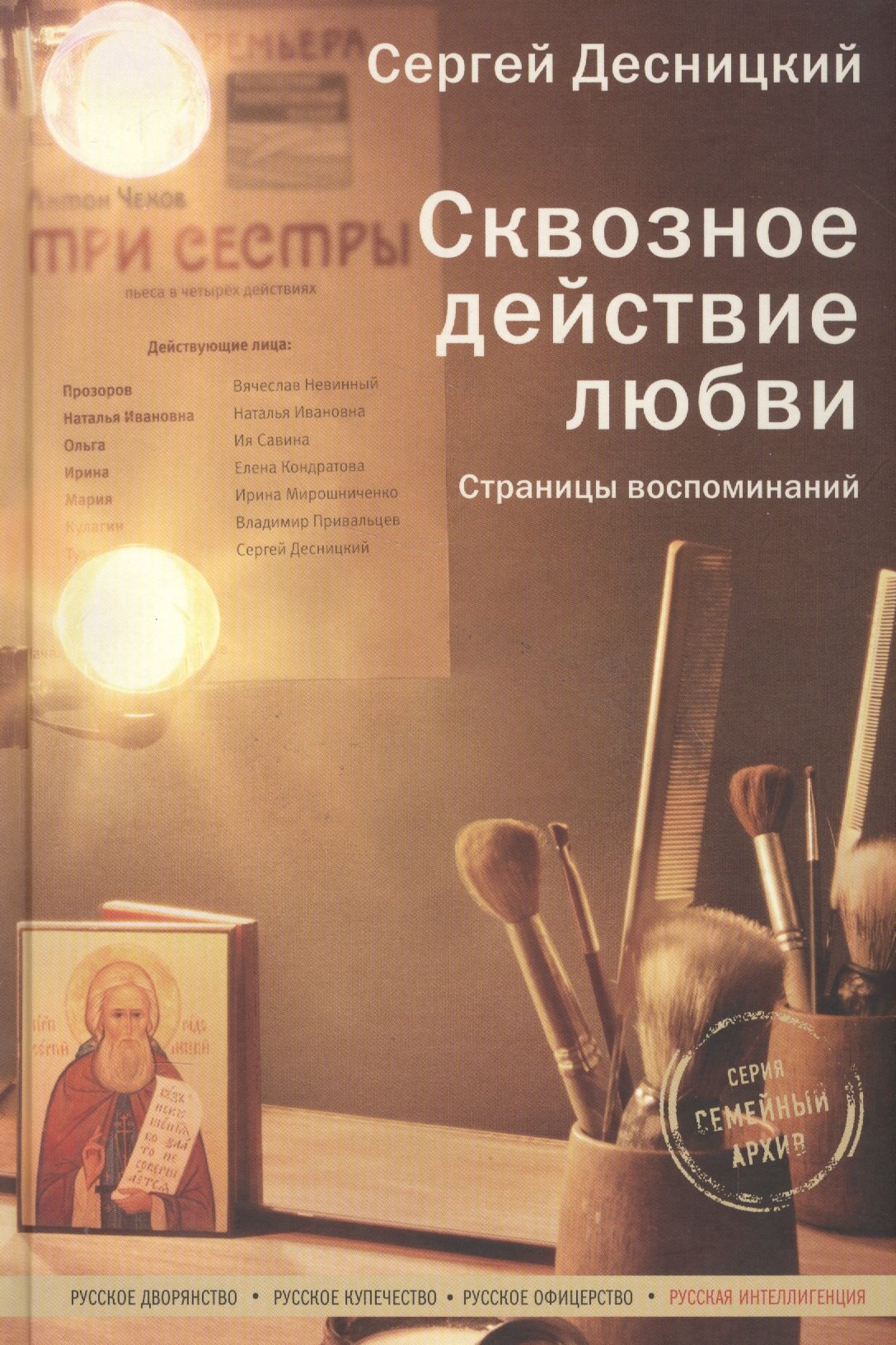 

Сквозное действие любви. Страницы воспоминаний