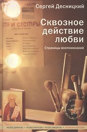 Сквозное действие любви. Страницы воспоминаний