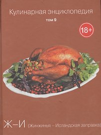 Кулинарная энциклопедия. Том 9. Ж-И. Жинжинья - Исландская заправка