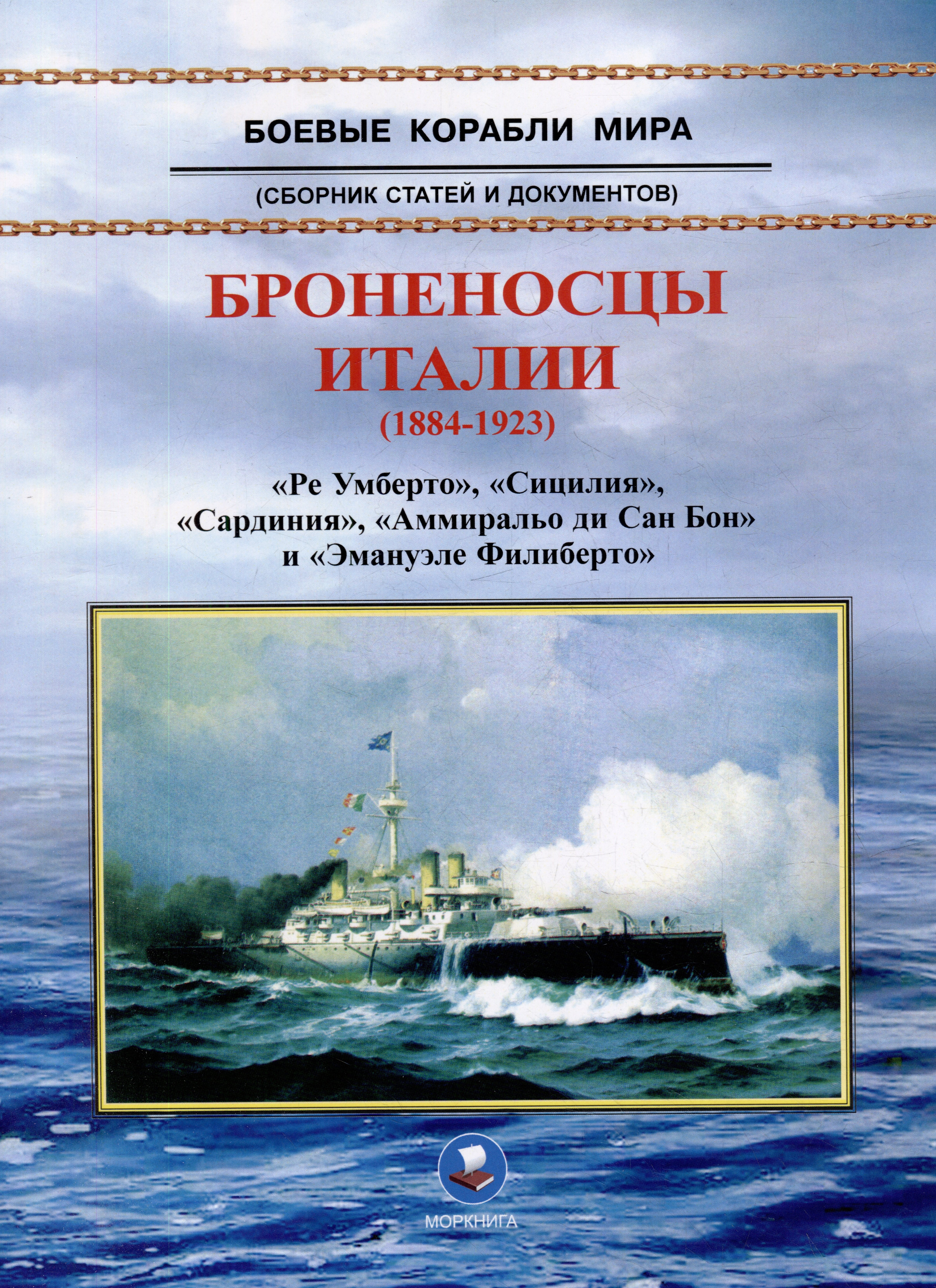 

Броненосцы Италии (1884-1923). "Ре Умберто", "Сицилия", "Сардиния", "Аммиральо ди Сан Бон" и "Эмануэле Филиберто". Сборник статей и документов