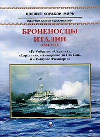 Броненосцы Италии (1884-1923). "Ре Умберто", "Сицилия", "Сардиния", "Аммиральо ди Сан Бон" и "Эмануэле Филиберто". Сборник статей и документов
