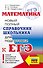 Математика. Новый полный справочник школьника для подготовки к ЕГЭ - 0
