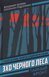 Эхо черного леса