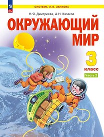 Окружающий мир. 3 класс. Учебник. В двух частях. Часть 2