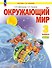 Окружающий мир. 3 класс. Учебник. В двух частях. Часть 2 - 0