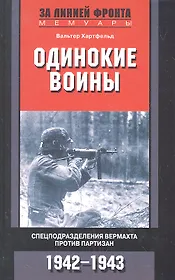 Одинокие воины. Спецподразделения вермахта против партизан. 1942 - 1943