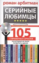 Серийные любимцы. 105 современных сериалов, на которые не жаль потратить время