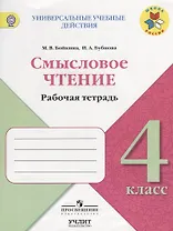 Смысловое чтение: рабочая тетрадь: 4 класс: учебное пособие для общеобразовательных организаций