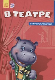 В театре