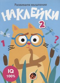 Наклейки. Развиваем мышление. Выпуск 3
