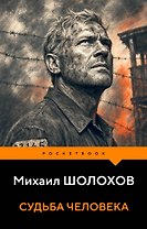 Судьба человека
