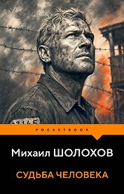 Судьба человека