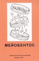 Мейобентос. Методическое пособие по полевой практике