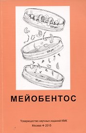 Мейобентос. Методическое пособие по полевой практике