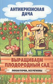 Выращиваем плодородный сад. Любая почва, все регионы