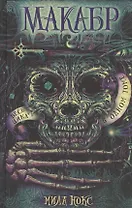 Макабр. Весь цикл в одном томе: Игра в сумерках. Путешествие в полночь. Война на восходе