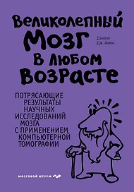 Великолепный мозг в любом возрасте