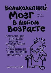 Великолепный мозг в любом возрасте
